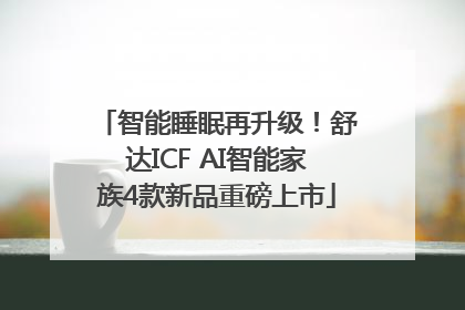 智能睡眠再升级！舒达ICF AI智能家族4款新品重磅上市
