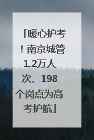 暖心护考！南京城管1.2万人次、198个岗点为高考护航
