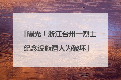 曝光！浙江台州一烈士纪念设施遭人为破坏