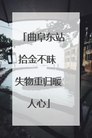 曲阜东站拾金不昧 失物重归暖人心