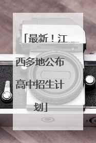 最新！江西多地公布高中招生计划