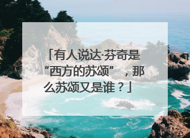 有人说达·芬奇是“西方的苏颂”，那么苏颂又是谁？