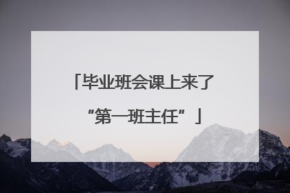 毕业班会课上来了“第一班主任”