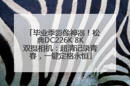 毕业季影像神器！松典DC226K 8K双摄相机：超清记录青春，一键定格永恒