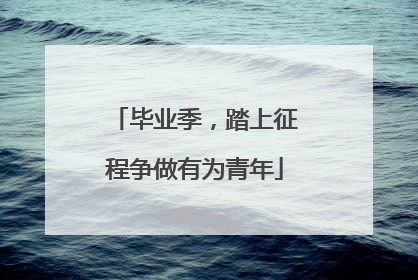 毕业季，踏上征程争做有为青年