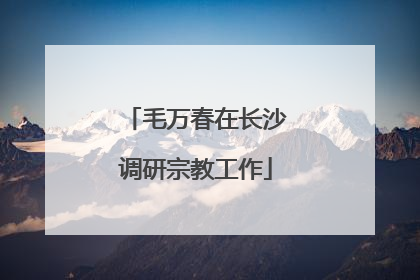 毛万春在长沙调研宗教工作