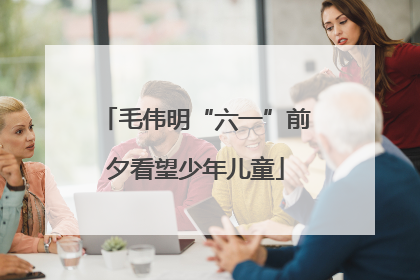 毛伟明“六一”前夕看望少年儿童