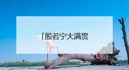 殷若宁大满贯冲至前十！舍夫勒又领先了