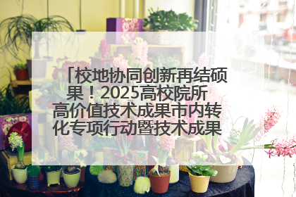 校地协同创新再结硕果！2025高校院所高价值技术成果市内转化专项行动暨技术成果项目路演对接会举办