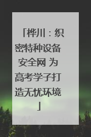 桦川：织密特种设备安全网 为高考学子打造无忧环境