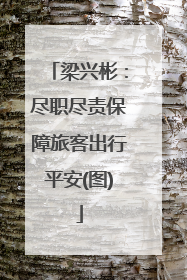 梁兴彬：尽职尽责保障旅客出行平安(图)