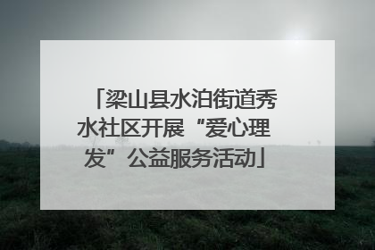 梁山县水泊街道秀水社区开展“爱心理发”公益服务活动