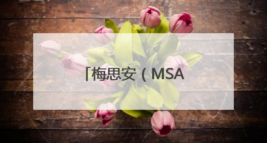 梅思安（MSA）M8呼吸器以卓越性能与创新设计，拓宽安全边界