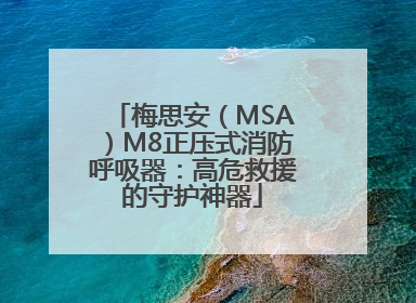 梅思安（MSA）M8正压式消防呼吸器：高危救援的守护神器