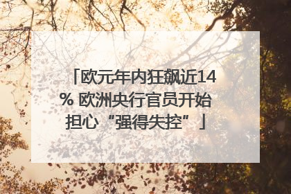 欧元年内狂飙近14% 欧洲央行官员开始担心“强得失控”