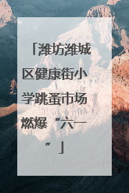 潍坊潍城区健康街小学跳蚤市场燃爆“六一”