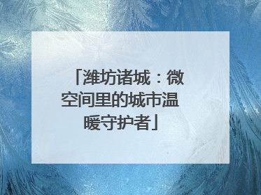 潍坊诸城：微空间里的城市温暖守护者