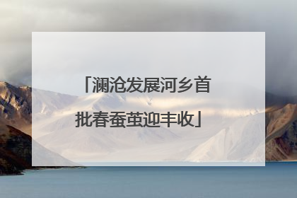 澜沧发展河乡首批春蚕茧迎丰收