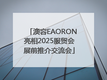 澳容EAORON亮相2025服贸会展前推介交流会