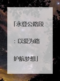 永登公路段：以爱为路 护航梦想