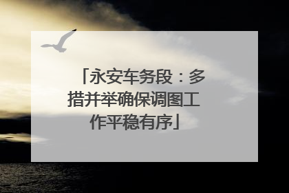 永安车务段：多措并举确保调图工作平稳有序