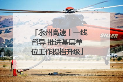 永州高速丨一线督导 推进基层单位工作提档升级