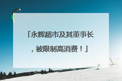 永辉超市及其董事长，被限制高消费！