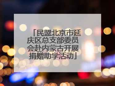 民盟北京市延庆区总支部委员会赴内蒙古开展捐赠助学活动