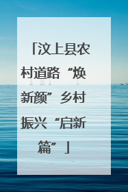 汶上县农村道路“焕新颜”乡村振兴“启新篇”
