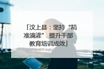 汶上县：坚持“精准滴灌” 提升干部教育培训成效