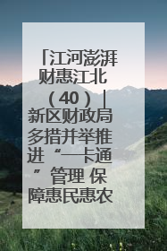 江河澎湃 财惠江北（40）｜新区财政局多措并举推进“一卡通”管理 保障惠民惠农补贴精准高效发放