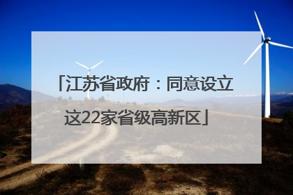 江苏省政府：同意设立这22家省级高新区