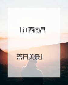 江西南昌落日美景