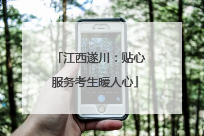 江西遂川：贴心服务考生暖人心