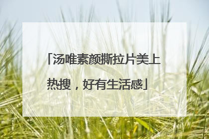 汤唯素颜撕拉片美上热搜，好有生活感