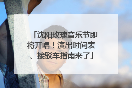沈阳玫瑰音乐节即将开唱！演出时间表、接驳车指南来了
