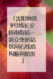 沈阳地铁9号线长安桥南街站—新立堡桥站区间右线盾构顺利始发