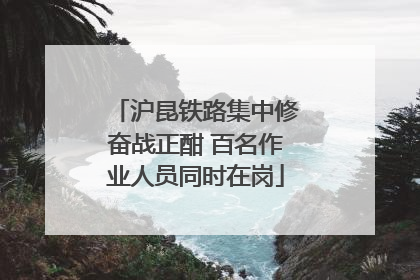 沪昆铁路集中修奋战正酣 百名作业人员同时在岗