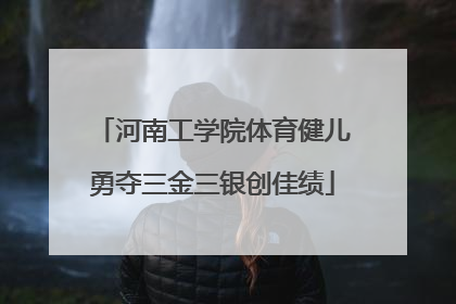 河南工学院体育健儿勇夺三金三银创佳绩