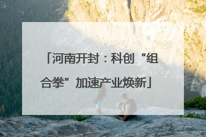 河南开封：科创“组合拳”加速产业焕新