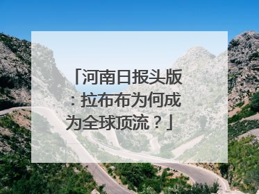 河南日报头版：拉布布为何成为全球顶流？