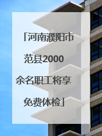 河南濮阳市范县2000余名职工将享免费体检