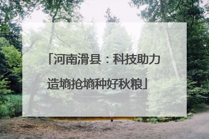 河南滑县：科技助力造墒抢墒种好秋粮