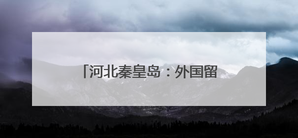 河北秦皇岛：外国留学生“花样”迎端午