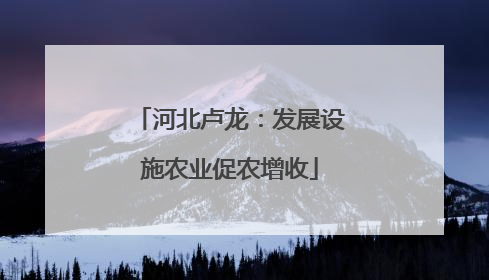 河北卢龙：发展设施农业促农增收