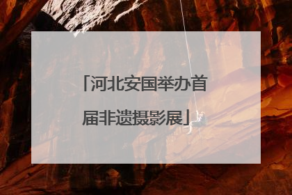 河北安国举办首届非遗摄影展