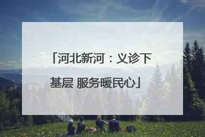 河北新河：义诊下基层 服务暖民心