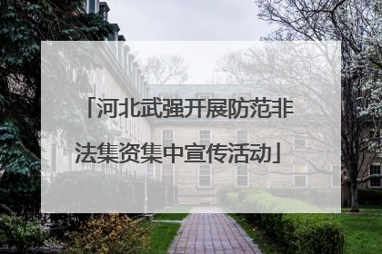 河北武强开展防范非法集资集中宣传活动