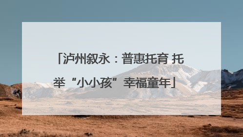 泸州叙永：普惠托育 托举“小小孩”幸福童年