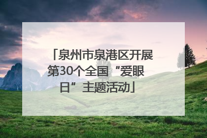 泉州市泉港区开展第30个全国“爱眼日”主题活动